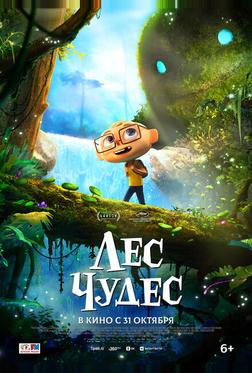 Лес чудес Лес чудес