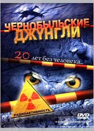 Чернобыльские джунгли. 20 лет без человека