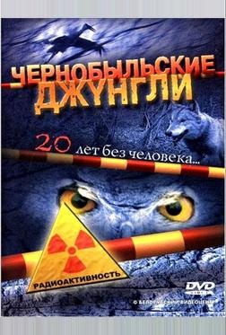 Чернобыльские джунгли. 20 лет без человека Чернобыльские джунгли. 20 лет без человека