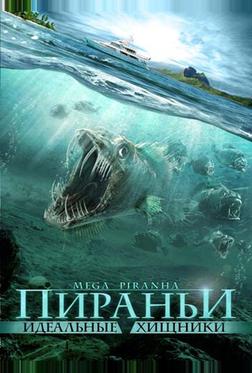 Пираньи: Идеальные хищники Пираньи: Идеальные хищники