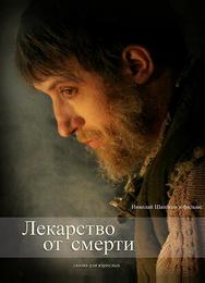 Лекарство от смерти
