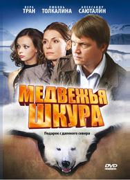 Медвежья шкура