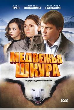 Медвежья шкура Медвежья шкура