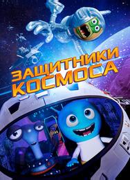Защитники космоса