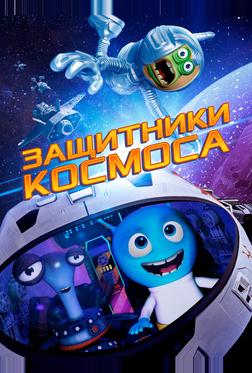 Защитники космоса Защитники космоса