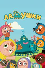 Ладушки (2020)