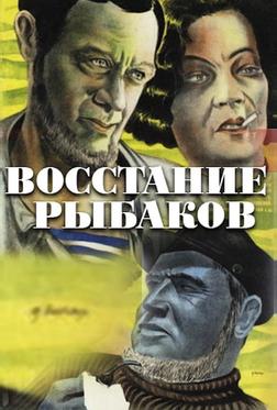 Восстание рыбаков Восстание рыбаков