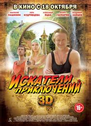 Искатели приключений