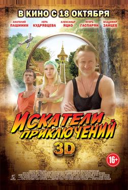 Искатели приключений Искатели приключений
