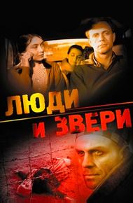 Люди и звери