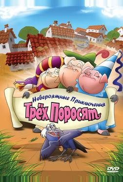 Невероятные приключения трех поросят Невероятные приключения трех поросят