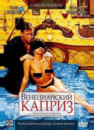 Венецианский каприз
