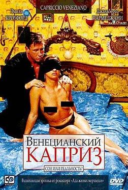 Венецианский каприз Венецианский каприз