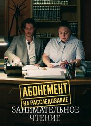 Абонемент на расследование. Занимательное чтение