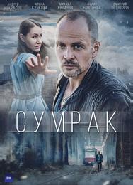Сумрак