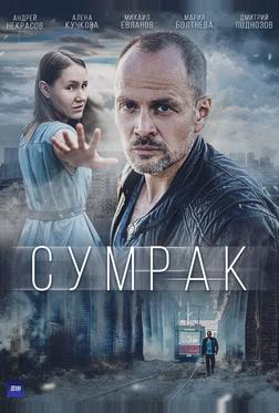 Сумрак Сумрак