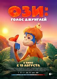 Ози: Голос джунглей