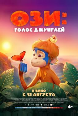 Ози: Голос джунглей Ози: Голос джунглей