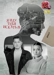 Я иду тебя искать 8