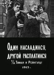 Один насладился, другой расплатился