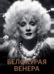 Белокурая Венера