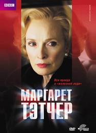 Маргарет Тэтчер