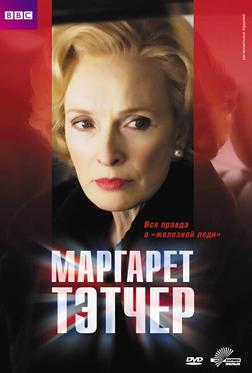 Маргарет Тэтчер Маргарет Тэтчер