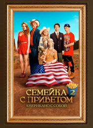 Семейка с приветом: Американо с собой