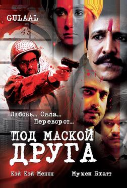 Под маской друга Под маской друга