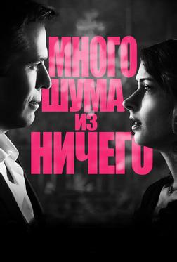 Много шума из ничего Много шума из ничего