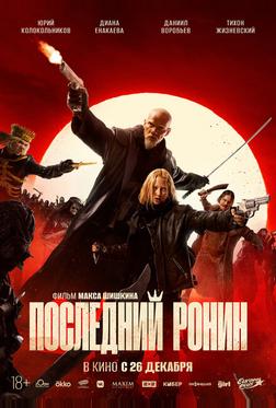 Последний ронин Последний ронин
