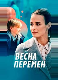 Весна перемен