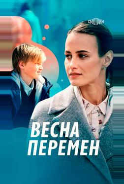 Весна перемен Весна перемен