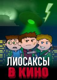 Лиосаксы в кино