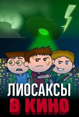 Лиосаксы в кино Лиосаксы в кино