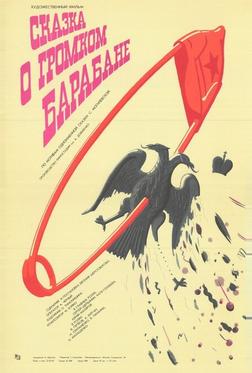 Сказка о громком барабане