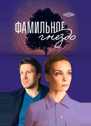 Фамильное гнездо
