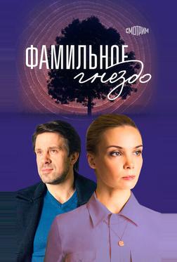 Фамильное гнездо Фамильное гнездо