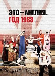 Это — Англия. Год 1988
