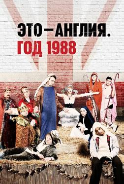 Это — Англия. Год 1988 Это — Англия. Год 1988