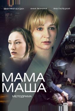 Мама Маша