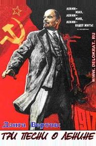 Три песни о Ленине (1934)