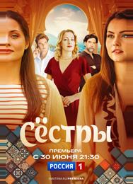 Сестры