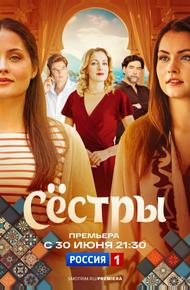 Сестры (2025)