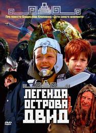 Легенда острова Двид