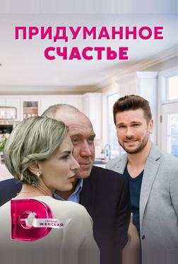Придуманное счастье Придуманное счастье