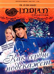 Как сердце подскажет
