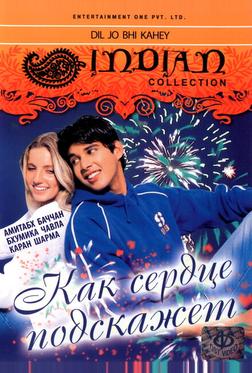 Как сердце подскажет Как сердце подскажет