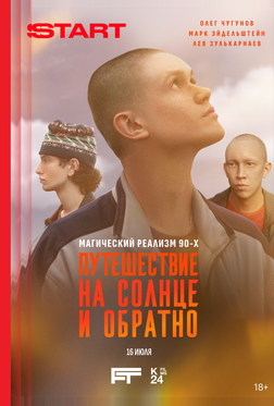 Путешествие на солнце и обратно