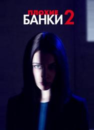 Плохие банки